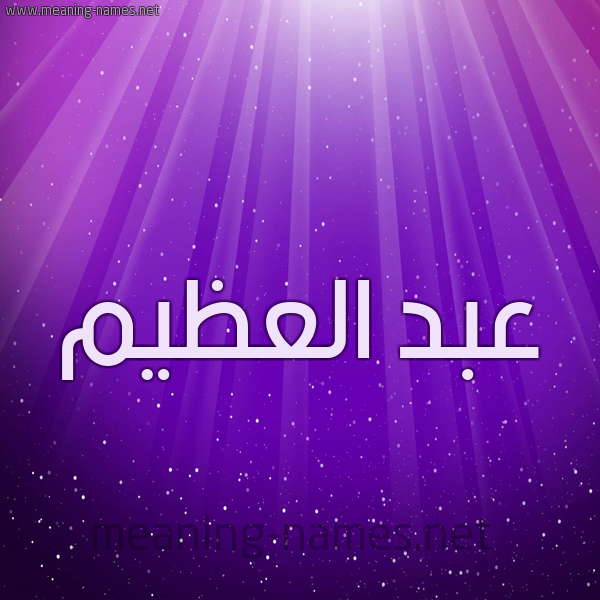 شكل 13 الإسم على خلفية باللون البنفسج والاضاءة والنجوم صورة اسم عبد العظيم Abd Elazem